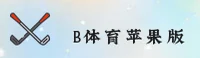 B体育旧版本「中国」官方网站