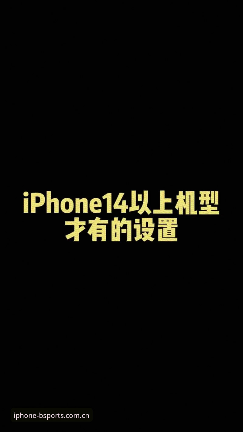 B体育苹果版旧版本使用实用技巧：老机型玩家必备知识